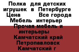 Полка  для детских  игрушек  в  Петербурге › Цена ­ 400 - Все города Мебель, интерьер » Прочая мебель и интерьеры   . Камчатский край,Петропавловск-Камчатский г.